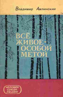 Книга Амлинский В. Всё живое — особой метой, 11-1777, Баград.рф